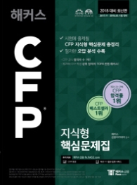 해커스 CFP 지식형 핵심문제집(2018)  시험에 출제될 CFP 지식형 핵심문제 총정리